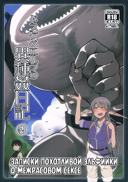 Dosukebe Elf no Ishukan Nikki 2 | Записки похотливой эльфийки о межрасовом сексе 2