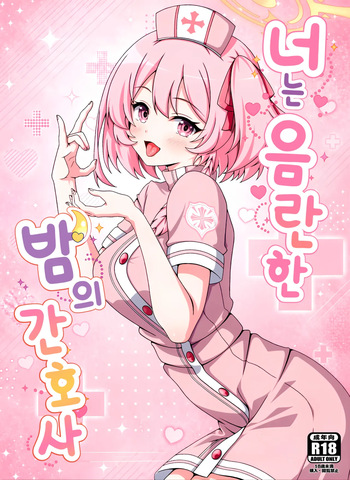 Kimi wa Midara na Yoru no Nurse | 너는 음란한 밤의 간호사 cover