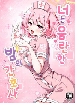 Kimi wa Midara na Yoru no Nurse | 너는 음란한 밤의 간호사
