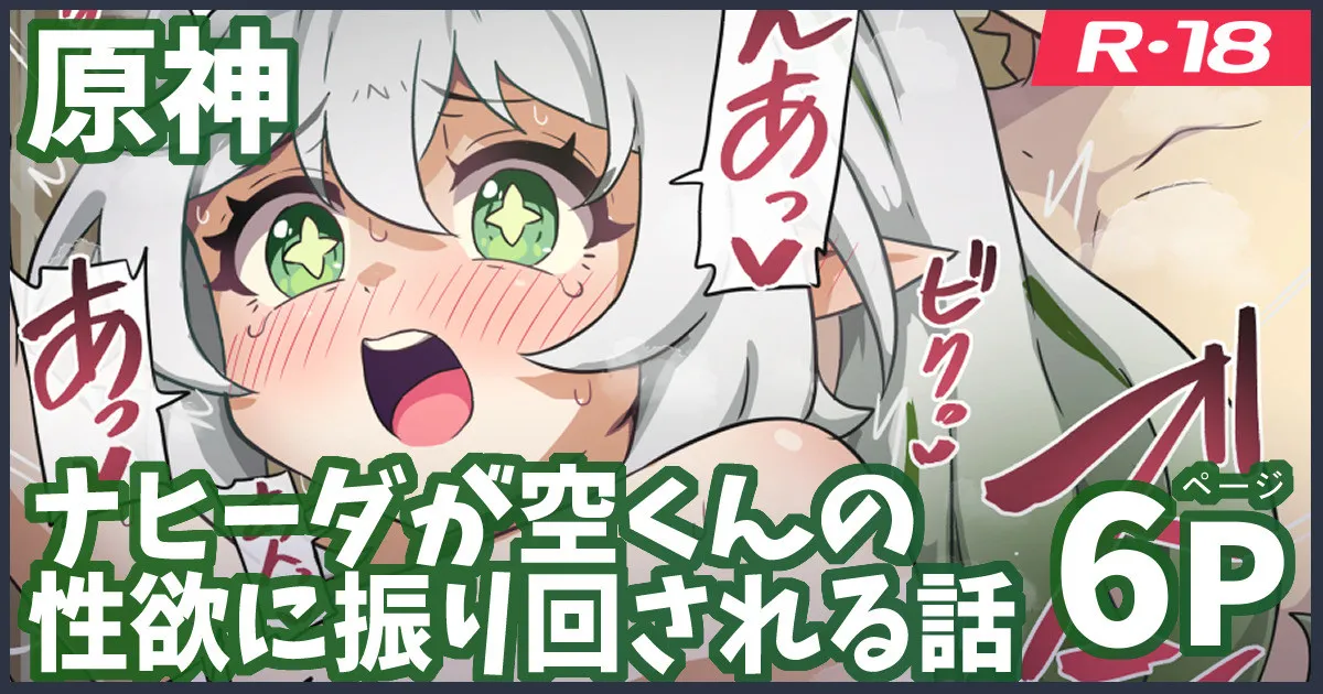 ナヒーダが空くんの性欲に振り回される話 page 1 full