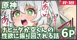 ナヒーダが空くんの性欲に振り回される話
