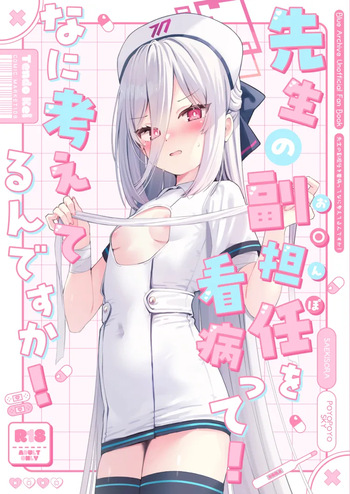 先生の副担任を看病って!なに考えてるんですか cover