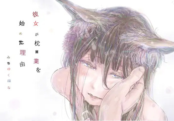彼女が枕営業を始めた理由 cover