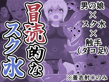 冒涜的なスク水 cover