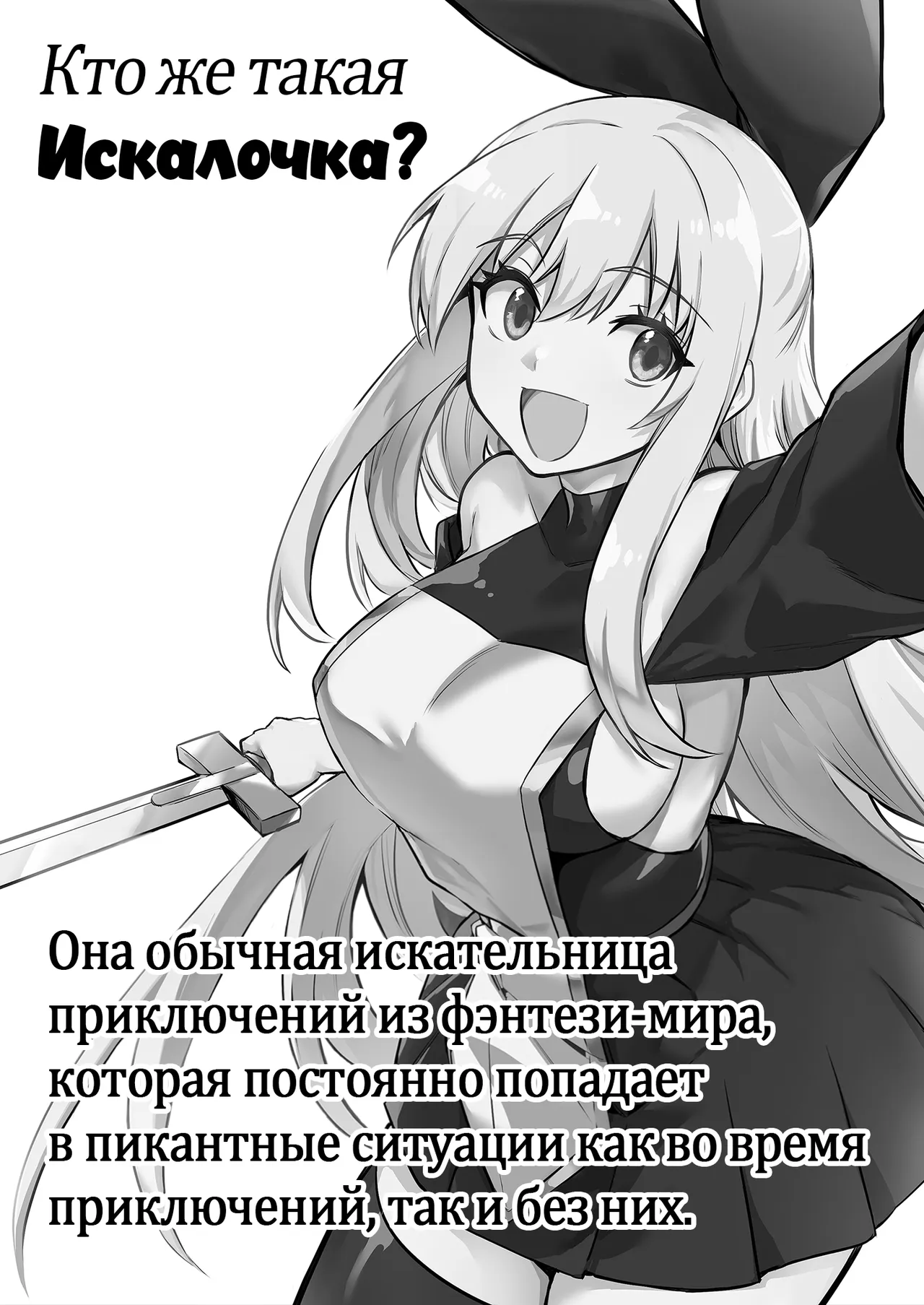 Boukensha-chan to Ecchi na Bouken 1 | Искалочка и её эро приключения page 2 full