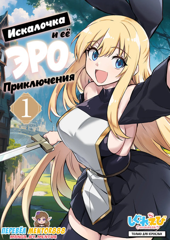 Boukensha-chan to Ecchi na Bouken 1 | Искалочка и её эро приключения cover