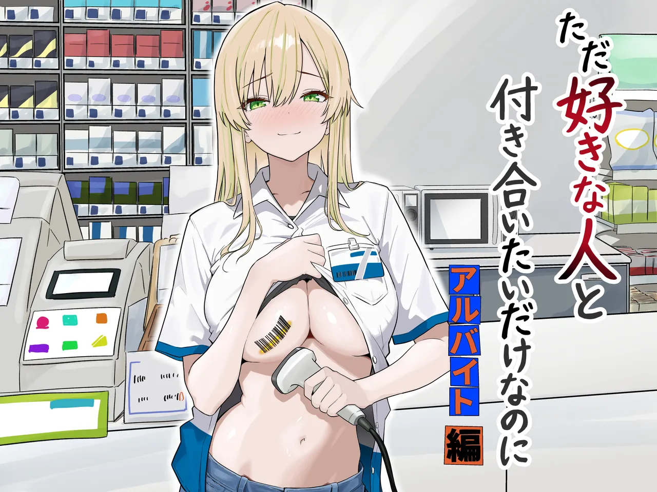 ただ好きな人と付き合いたいだけなのに～アルバイト編～ page 1 full