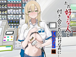 ただ好きな人と付き合いたいだけなのに～アルバイト編～