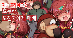 호무라, 도전자에게 패배  |  Homura, Chousensha ni Haiboku
