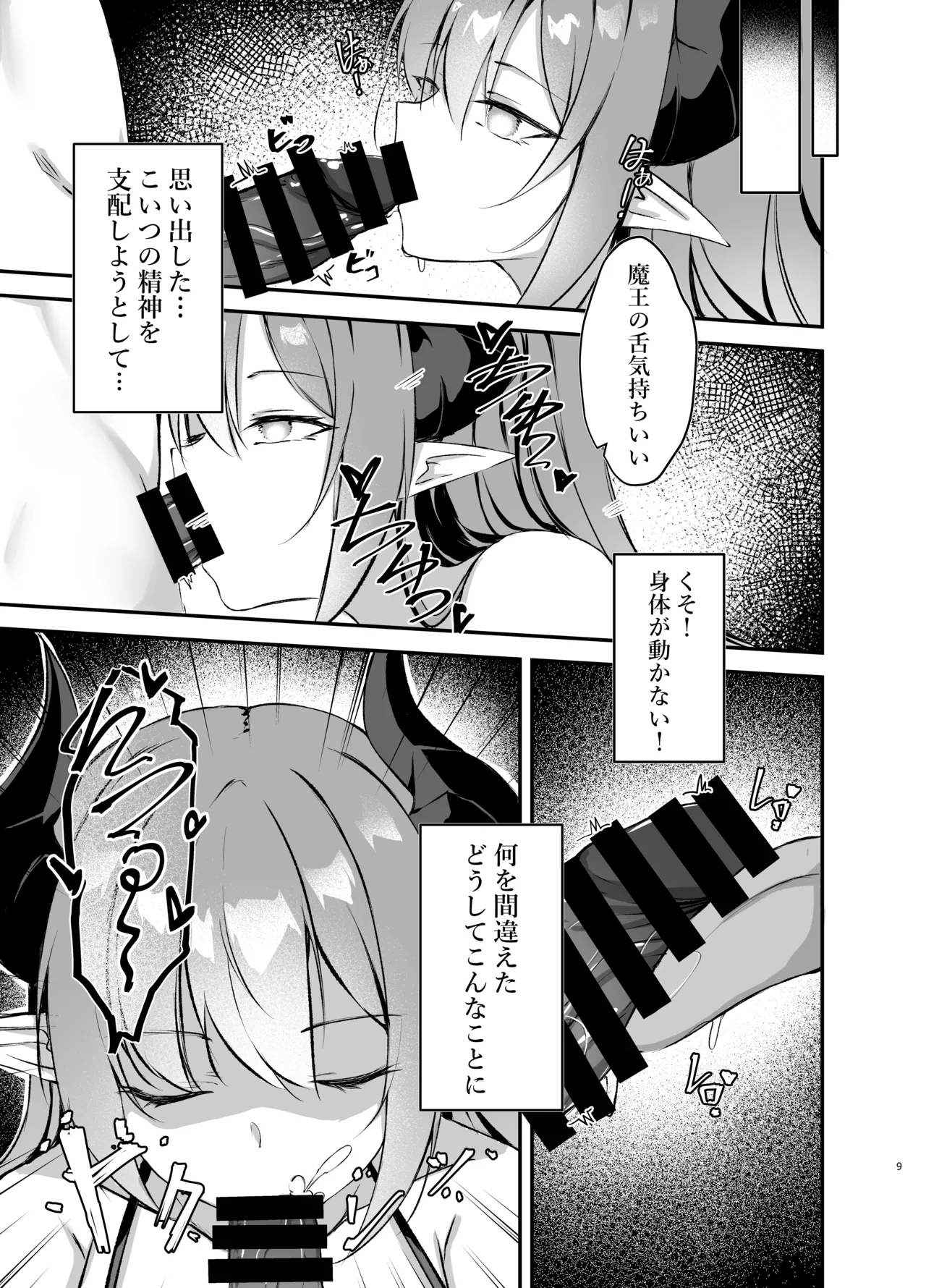 我が魔王国のために勇者を排除せねばならない page 9 full