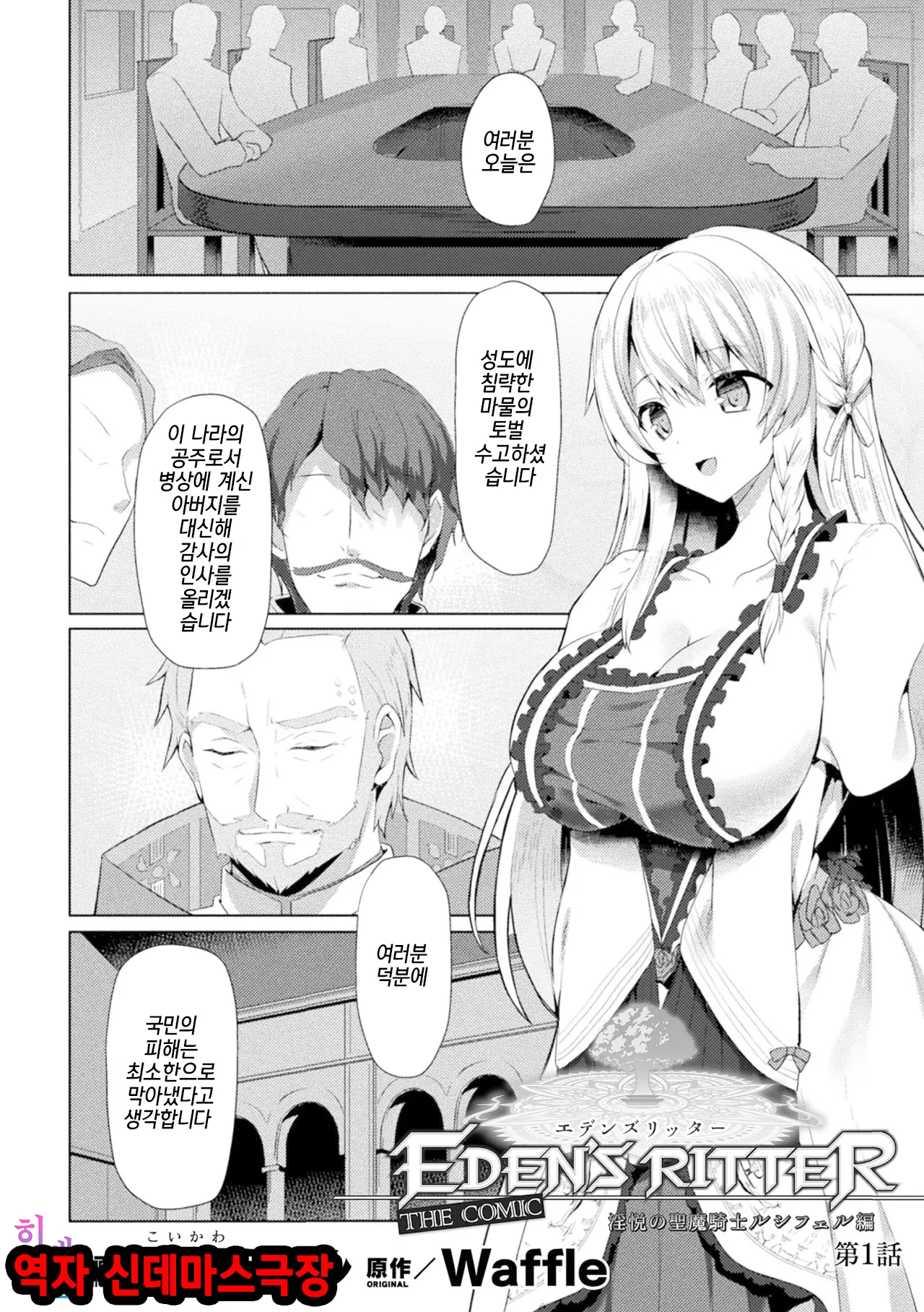 Eden's Ritter - Inetsu no Seima Kishi Lucifer Hen THE COMIC | 에덴즈 리터 - 음열의 성마기사 루시펠 편 page 4 full