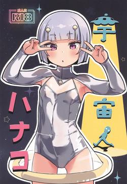 Uchuujin Hanako | Hanako The Alien