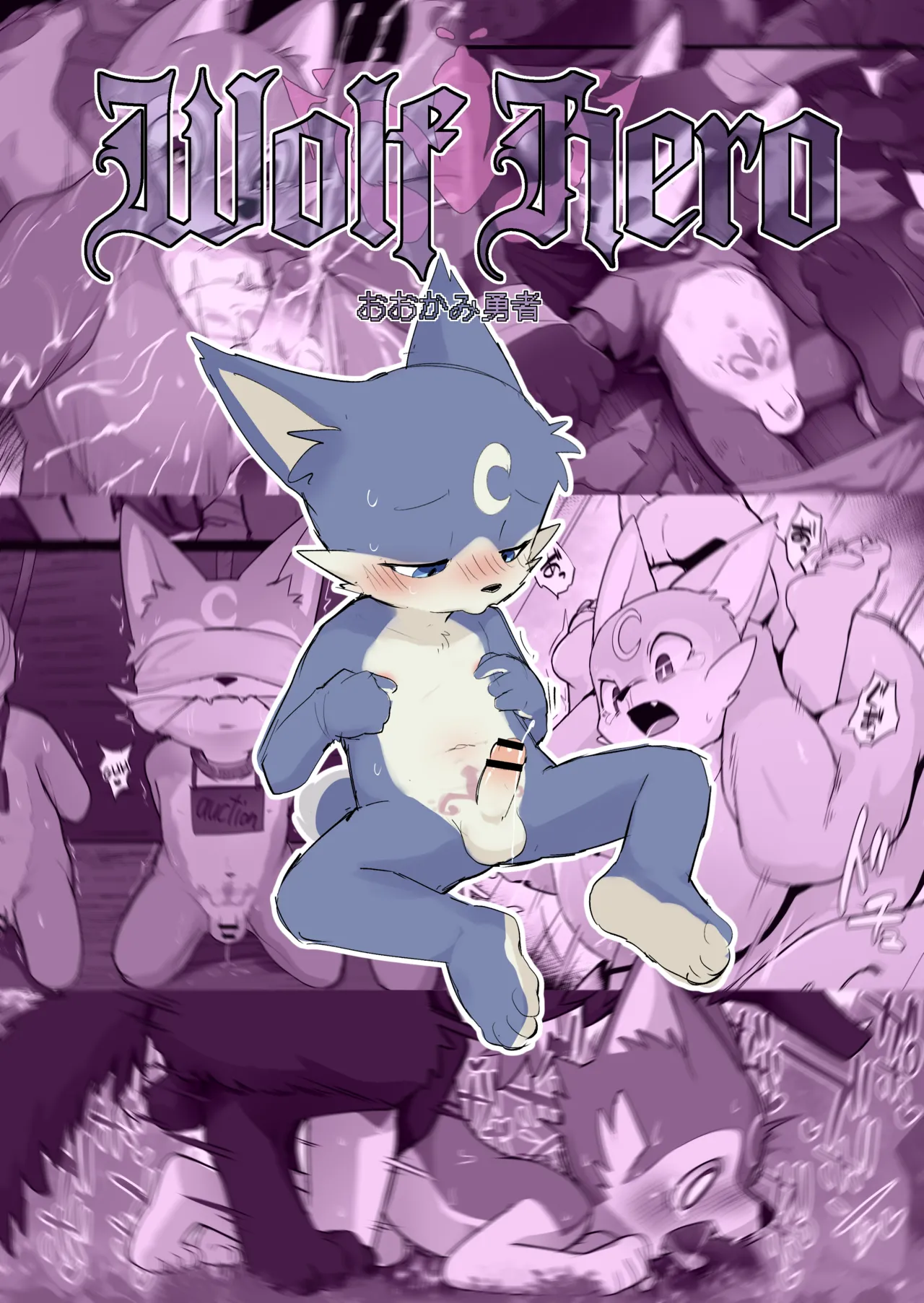 Manmosu Marimo - Wolf Hero page 1 full