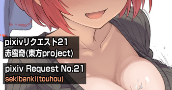 赤蛮奇 cover
