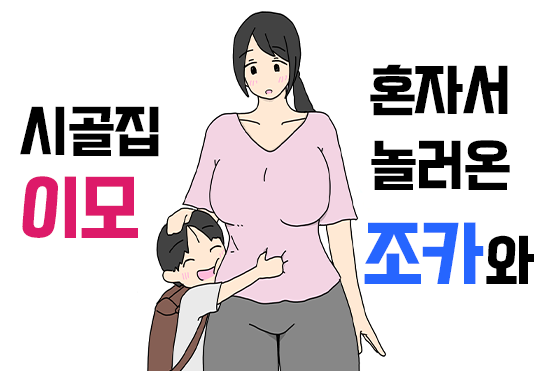 Hitori de Asobi ni Kita Oikko to Inaka no Obaa-chan | 혼자서 놀러온 조카와 시골집 이모 page 1 full