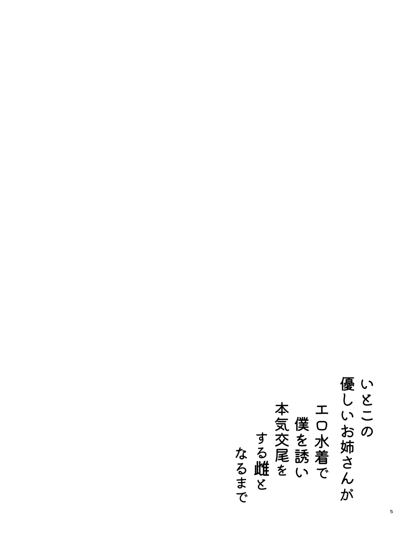 Itoko no Yasashii Onee-san ga Ero Mizugi de Boku o Sasoi Honki Koubi o Suru Mesu to Naru made page 5 full
