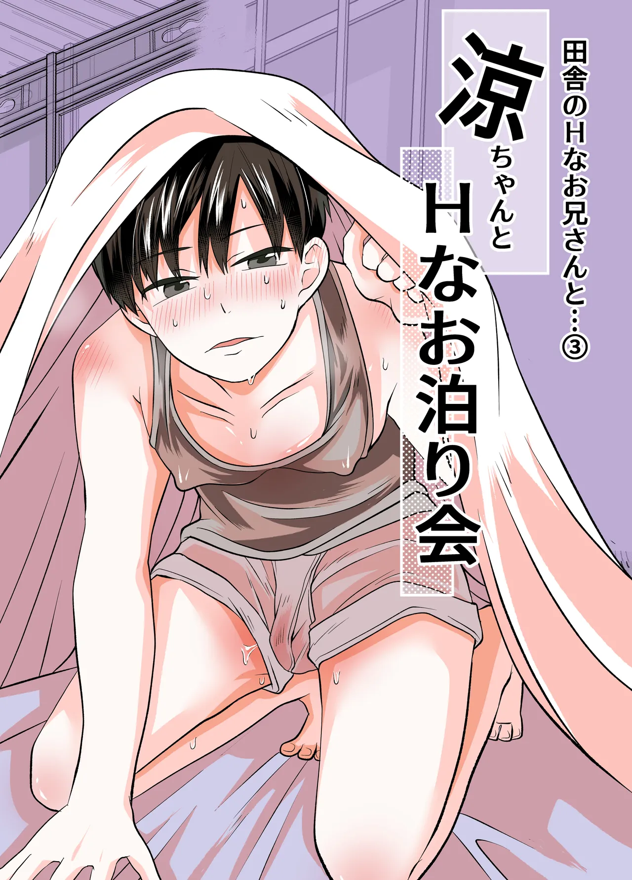 涼ちゃんとHなお泊り会 page 1 full