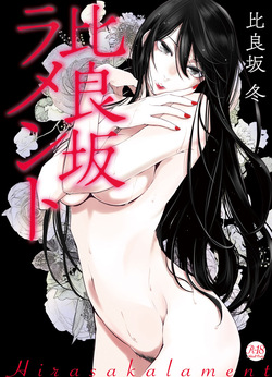Hirasaka Lament | Underworld Lament