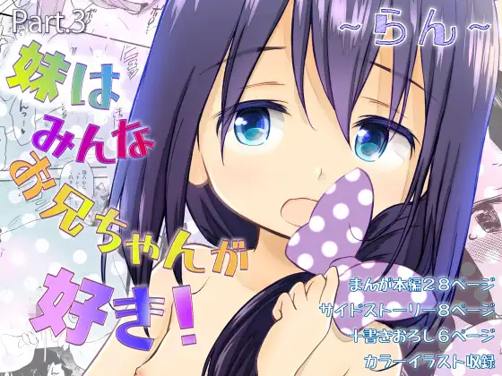 Imouto wa Minna Onii-chan ga Suki! ~Ran~ page 1 full