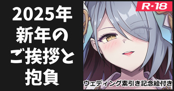 新年のご挨拶と今年の抱負 cover