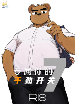 专属你的干劲开关7