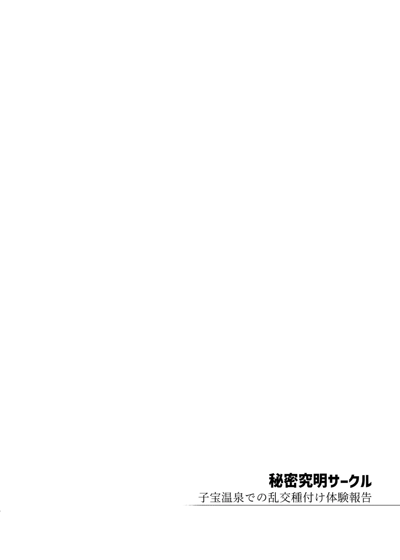 비밀규명 서클 ~코다카라 온천에서의 난교 씨뿌리기 체험 보고~ page 3 full