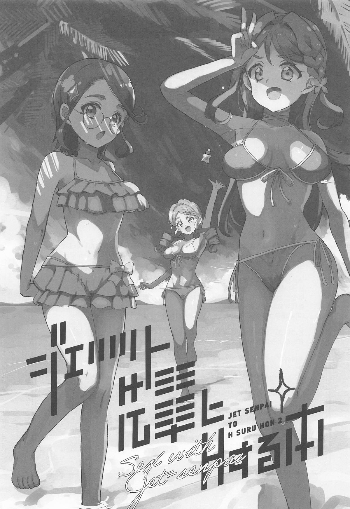 ジェット先輩とHする本2 page 2 full
