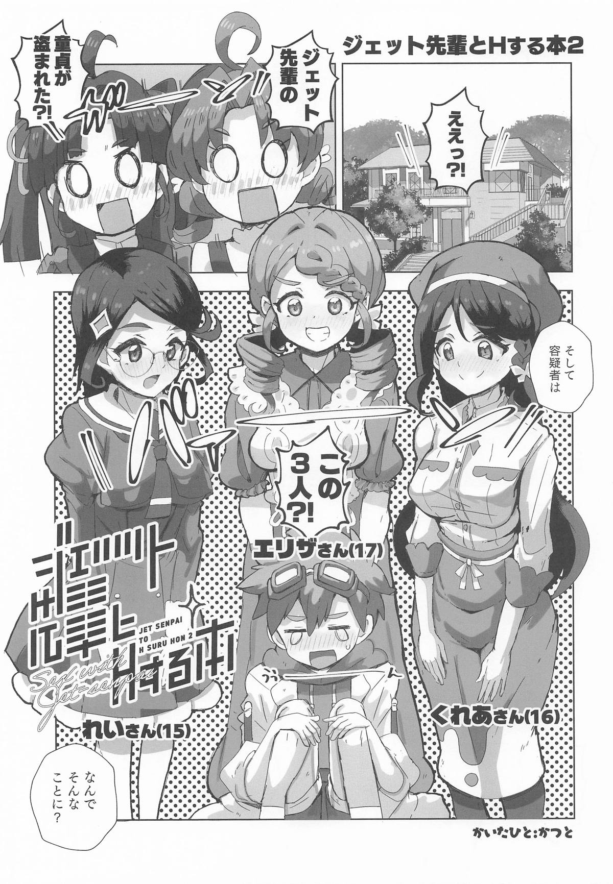 ジェット先輩とHする本2 page 4 full