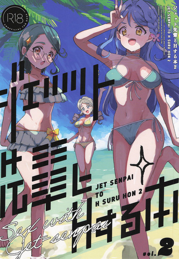 ジェット先輩とHする本2 cover