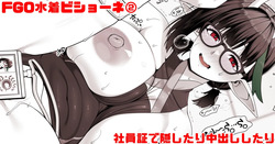 FGO 水着ビショーネ② 社員証で隠したり中出ししたり