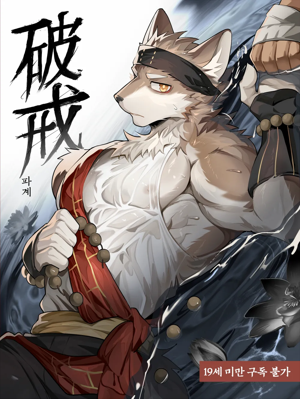 Apostate monk | 破戒 | 파계 page 1 full