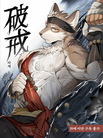 Apostate monk | 破戒 | 파계 cover
