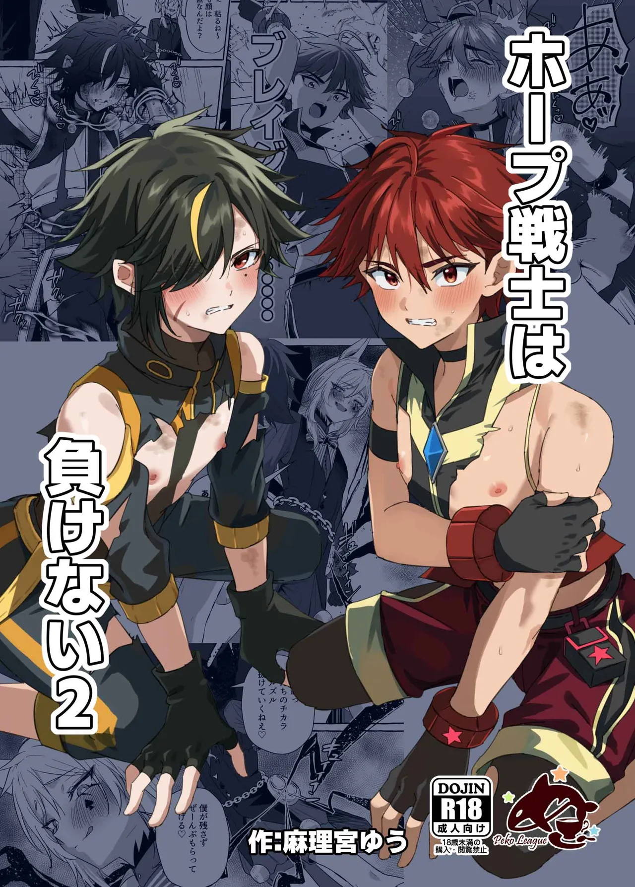 【ぺこ連盟麻理宮ゆう）】ホープ戦士は負けない2｜希望战士绝不会输2【chinese】 page 1 full