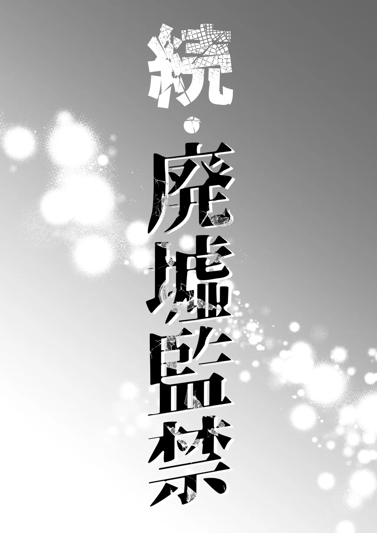 続・廃墟監禁 ずっといつまでも page 2 full