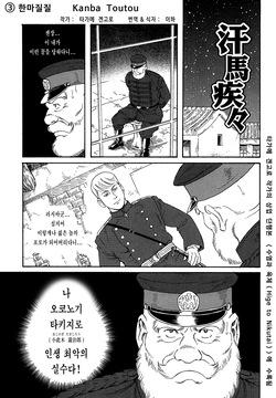 Kanba Toutou | 한마질질