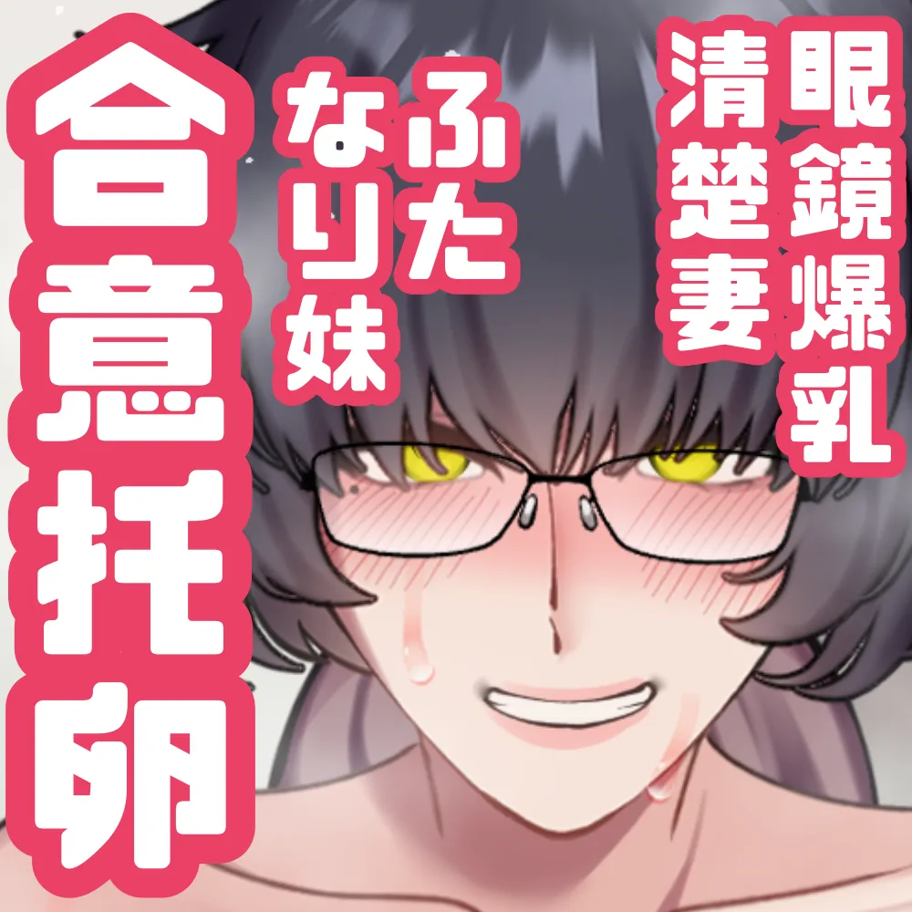 ふたなり妹に最愛の妻を合意托卵させてしまった page 2 full