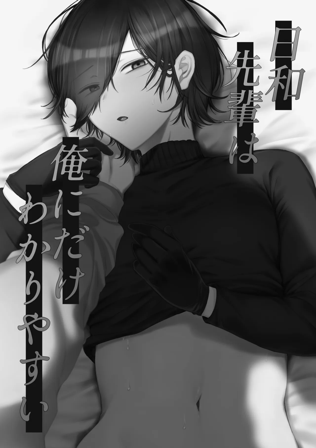 日和先輩は俺にだけわかりやすい page 2 full