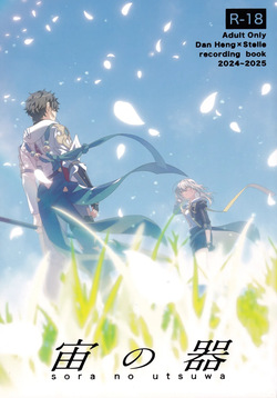 Sora no Utsuwa
