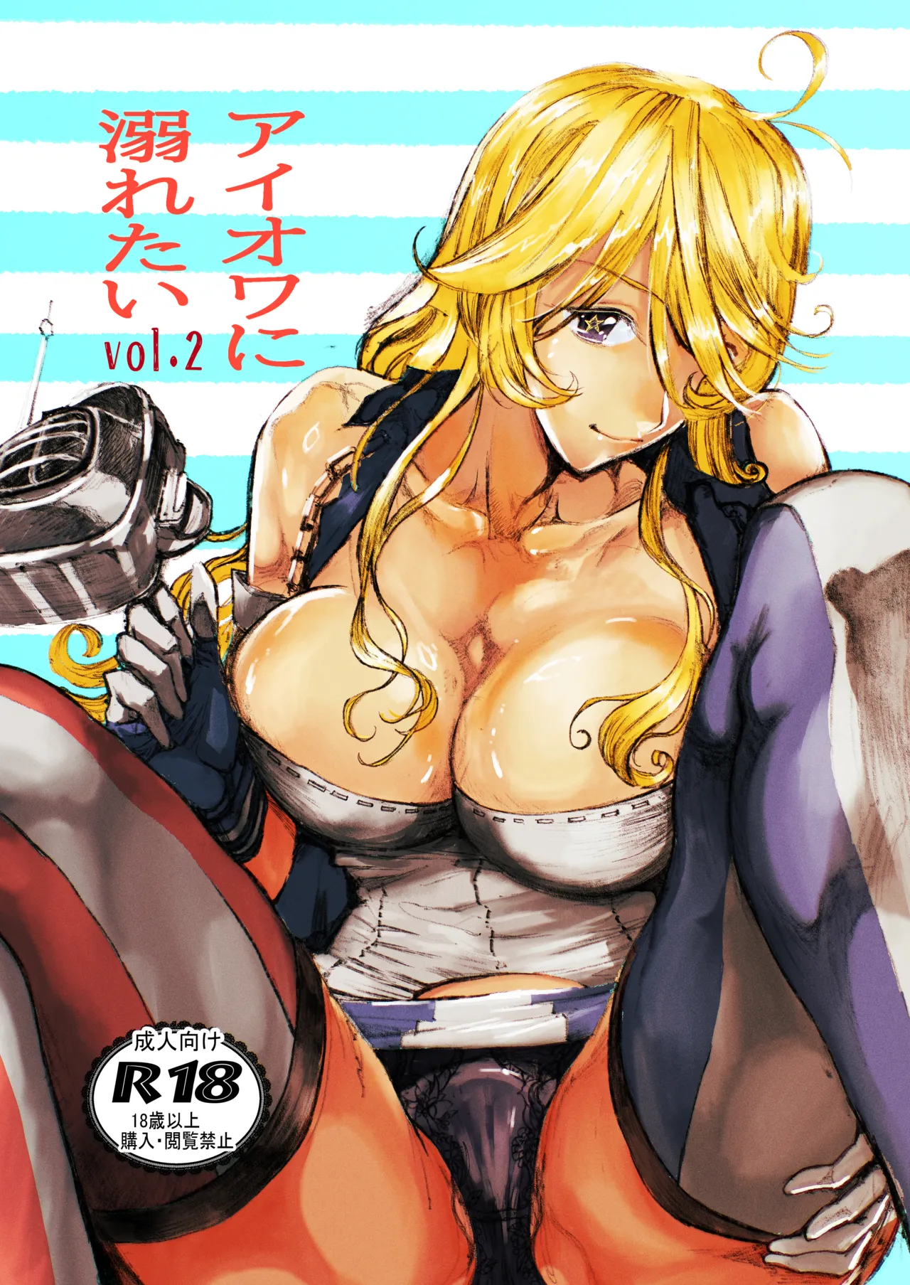 アイオワに溺れたい vol.2 page 1 full