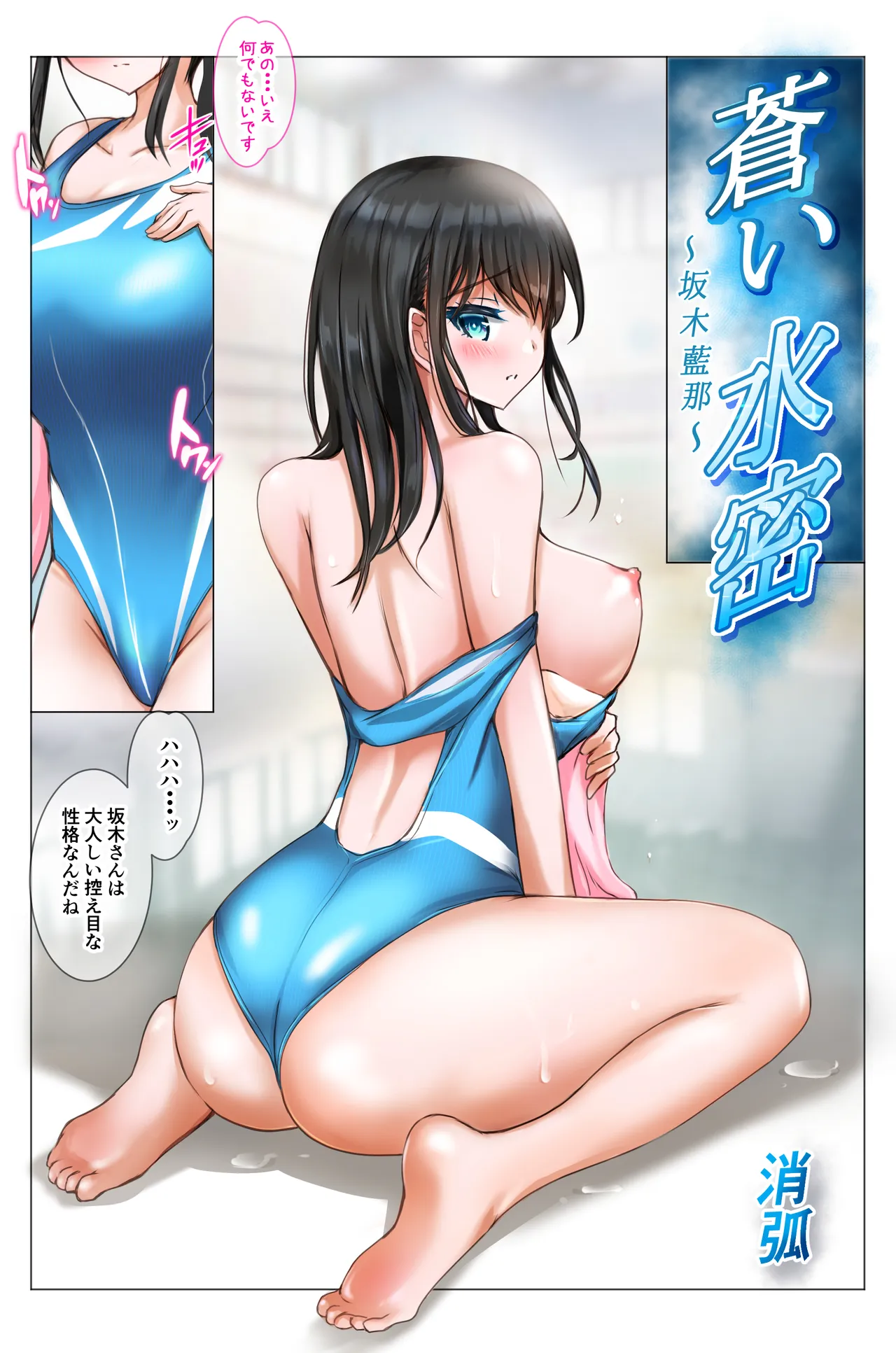 蒼い水密〜坂木藍那〜 page 3 full