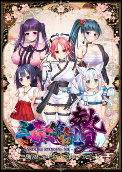 三毒繚乱 贄 ビジュアルファンブック