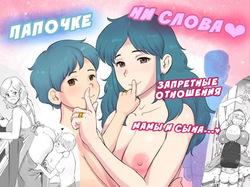 Papa ni ha Naishyo | Папочке ни слова: Запретные отношения мамы и сына