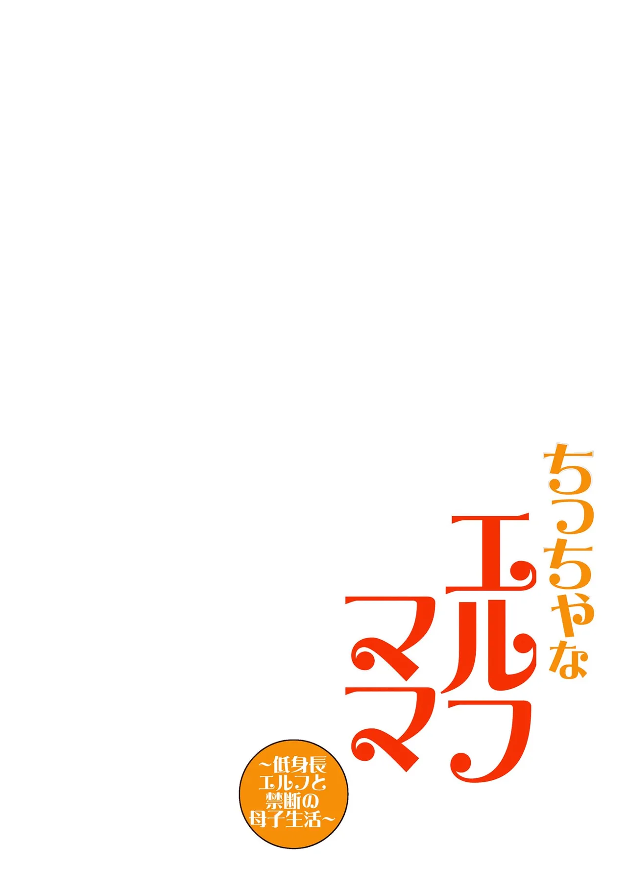 Chiccha na Elf Mama ~Teishinchou Elf to Kindan no Boshi Seikatsu page 2 full