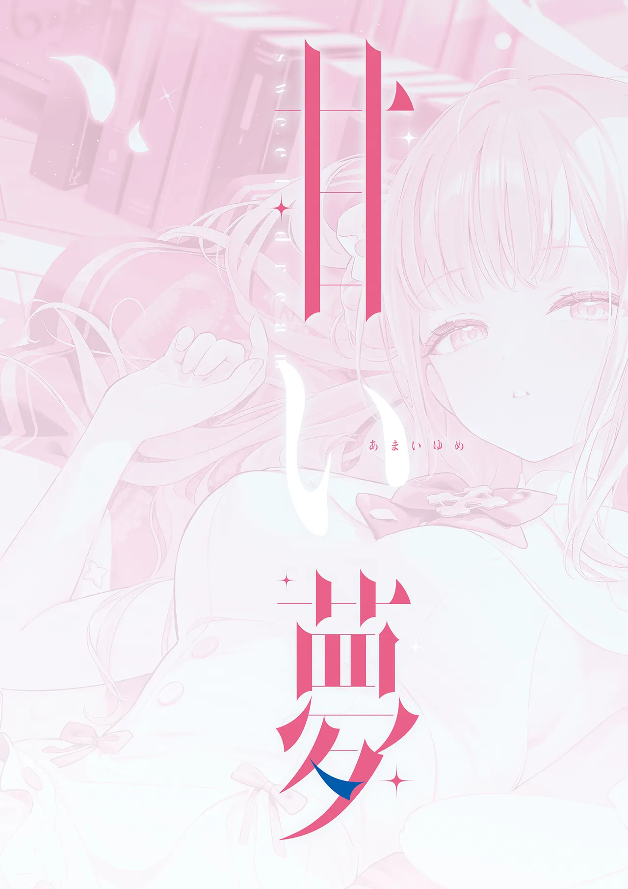 甜美夢境 page 3 full