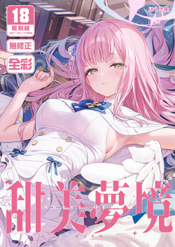 甜美夢境