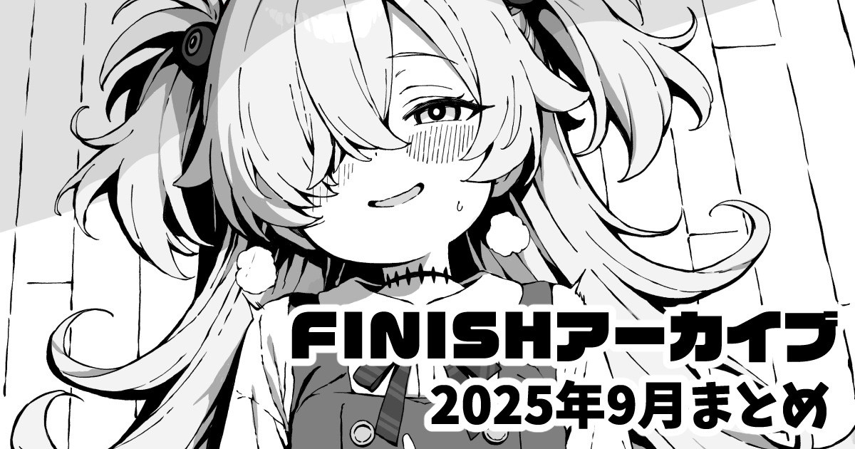FINISHアーカイブ2025年9月まとめ page 1 full