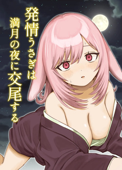 Hatsujou Usagi wa Mangetsu no Yoru ni Koubi suru | A Rabbit In Heat Breeds Under The Full Moon