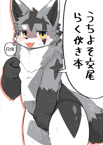 うちよそ交尾らくがき本 cover