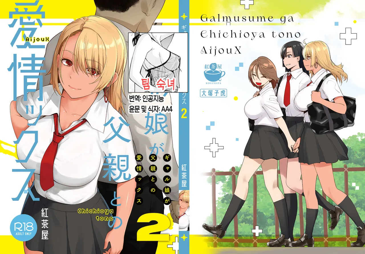 Gal Musume ga Chichioya to no Aijoux 2 | 갸루 딸이 아버지와 애정 섹스 2 page 1 full