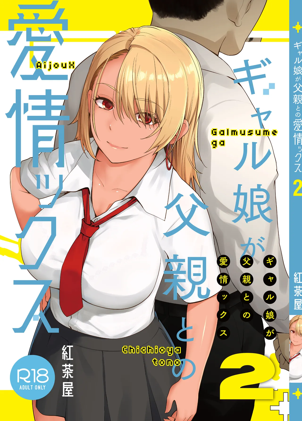 Gal Musume ga Chichioya to no Aijoux 2 | 갸루 딸이 아버지와 애정 섹스 2 page 2 full